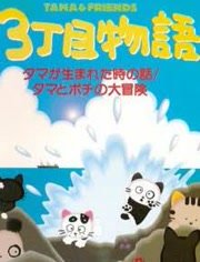 猫狗宠物街 OVA版