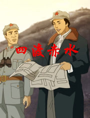 中国共产党的故事之四渡赤水