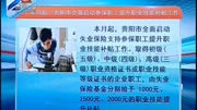 贵阳市全面启动参保职工提升职业技能补贴工作资讯高清正版视频在线观看–爱奇艺