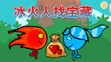 【一休萌萌】森林冰火人大战恐龙怪 游戏