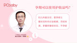 孕期可以使用護膚品嗎?