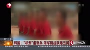 韩国:“私刑”虐新兵海军陆战队曝丑闻资讯高清正版视频在线观看–爱奇艺