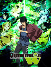 Dimension W～维度战记～ OVA版