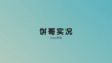 【饼哥】侏罗纪世界恐龙凶猛的棘龙-游戏-高清正版–