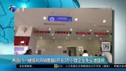  继续对月销售额2万至3万小微企业免征增值税资讯高清正版视频在线观看–爱奇艺