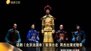 话剧《北京法源寺》首演台北周杰出演光绪帝资讯搜索最新资讯爱奇艺