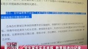 学生家长实名举报 教育局进行记录资讯搜索最新资讯爱奇艺