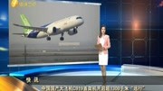 中国国产大飞机C919首架机开启超1300千米远行资讯高清正版视频在线观看–爱奇艺