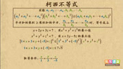 高考锦囊高中数学必修5 柯西不等式知识名师课堂爱奇艺