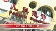 儿科急诊 不再那么＂急”资讯搜索最新资讯爱奇艺