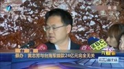 蔡办:黄志芳与台海军拨款24亿元完全无关资讯搜索最新资讯爱奇艺