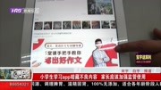 小学生学习app暗藏不良内容资讯高清正版视频在线观看–爱奇艺