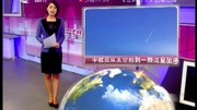 宇航员从太空拍到一颗流星坠落资讯搜索最新资讯爱奇艺