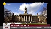 杨廷宝:中国第一代建筑大师资讯搜索最新资讯爱奇艺