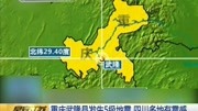 重庆武隆县发生5级地震四川多地有震感资讯搜索最新资讯爱奇艺