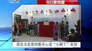 商会为东莞特教中心送“小脚丫”家园资讯搜索最新资讯爱奇艺