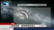 新闻链接:暗物质 那些事儿资讯高清正版视频在线观看–爱奇艺