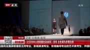  《北京市中小学校服色彩体系》发布资讯高清正版视频在线观看–爱奇艺