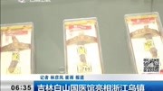 吉林白山国医馆亮相浙江乌镇资讯高清正版视频在线观看–爱奇艺