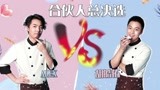 《男子甜点俱乐部》合伙人总决选 胡皓佑为生存昧良心说话惹众怒