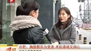 合肥:胸部整形为变美 术后添堵又闹心资讯高清正版视频在线观看–爱奇艺