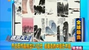 齐白石作品拍出9.3亿元成最贵的中国艺术品资讯高清正版视频在线观看–爱奇艺