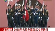 2018年元旦升旗仪式今早进行资讯搜索最新资讯爱奇艺