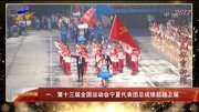 第十三届全国运动会宁夏代表团总成绩超越上届资讯高清正版视频在线观看–爱奇艺