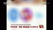 ＂月光宝盒＂被查 涉案金额2000多万元资讯搜索最新资讯爱奇艺