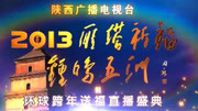 陕西卫视2013跨年晚会