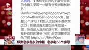 欧洲名字最长的小镇名字有58个字母资讯完整版视频在线观看爱奇艺