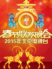 北京卫视2015春晚