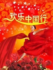 欢乐中国行 2011