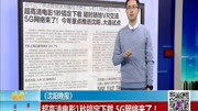 超高清电影1秒搞定下载 5G网络来了!资讯搜索最新资讯爱奇艺