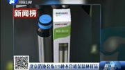 北京消协 公布19种不合格保温杯样品资讯搜索最新资讯爱奇艺