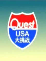 QuestUSA美国大挑战
