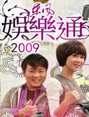 东风娱乐通 2009