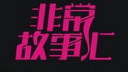 非常故事汇 BTV科教版