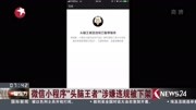 微信小程序“头脑王者”涉嫌违规被下架资讯搜索最新资讯爱奇艺