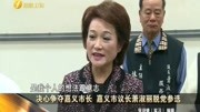 决心争夺嘉义市长嘉义市议长萧淑丽脱党参选资讯完整版视频在线观看爱奇艺