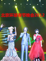 北京环球春节晚会2012