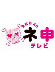 AKB48神TV第15季
