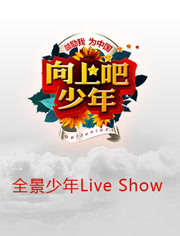 全景少年Live Show