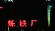 广东韶钢松山炼铁厂发生煤气泄漏事故 8人死亡资讯完整版视频在线观看爱奇艺