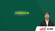 2018汉语国际教育考研复试核心考点解析 2018汉语国际教育考研复试核心考点解析归纳音位标准知识名师课堂爱奇艺