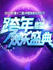 海南欢乐节2012跨年晚会