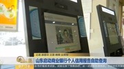 山东启动商业银行个人信用报告自助查询资讯搜索最新资讯爱奇艺