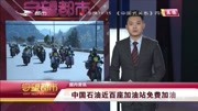 中国石油近百座加油站免费加油资讯高清正版视频在线观看–爱奇艺