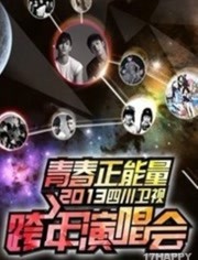 四川卫视2013跨年晚会