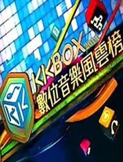 第九届KKBOX数位音乐风云榜